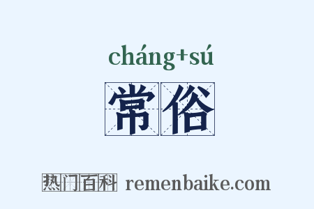 常俗是什么意思的图片